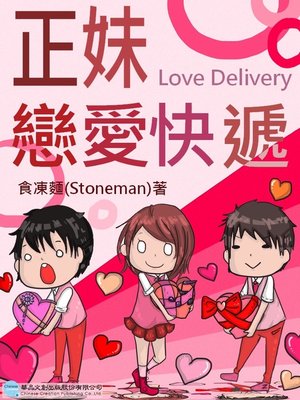 cover image of 正妹戀愛快遞